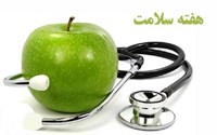 پیام هفته سلامت